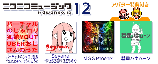 ニコニコミュージックパック12 配信!