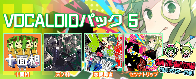 VOCALOIDパック5 配信!