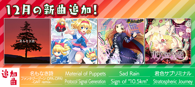auスマートパス『グルーヴコースター 2 for au』に12月の新曲追加!