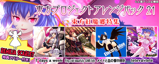 東方プロジェクトアレンジパック21 東方紅魔郷特集 配信!