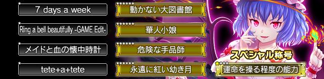 東方プロジェクトアレンジパック21で獲得できる称号一覧