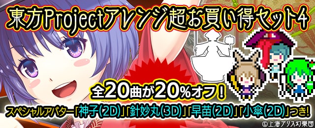 東方プロジェクトアレンジ 超お買い得セット4 配信!
