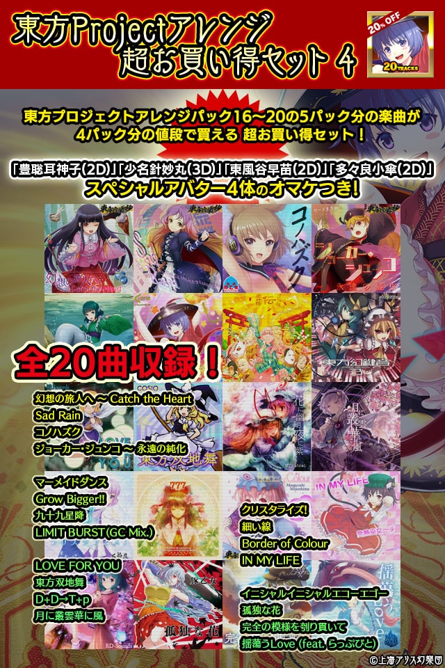 東方プロジェクトアレンジ 超お買い得セット4