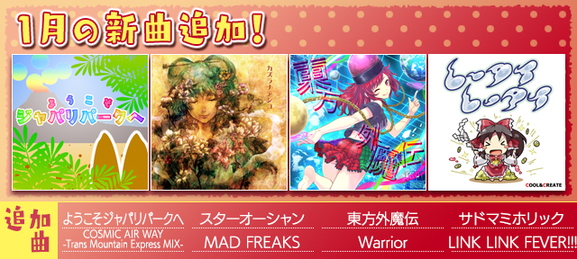 auスマートパス『グルーヴコースター 2 for au』に1月の新曲追加!