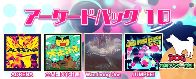 アーケードパック10 配信!