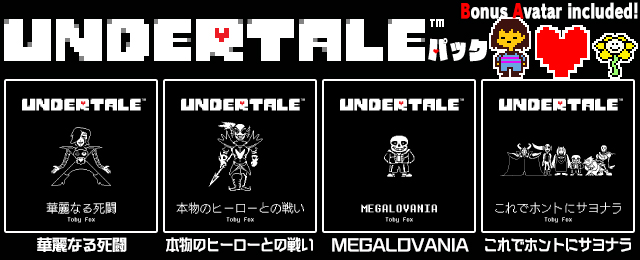 UNDERTALEパック 配信!
