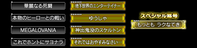 UNDERTALEパックで獲得できる称号一覧