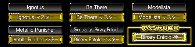 Arcaeaパックで獲得できる称号一覧
