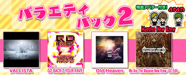 バラエティパック2 配信!