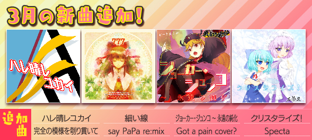 auスマートパス『グルーヴコースター 2 for au』に3月の新曲追加!