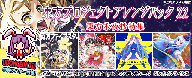 東方プロジェクトアレンジパック22 東方永夜抄特集 配信!