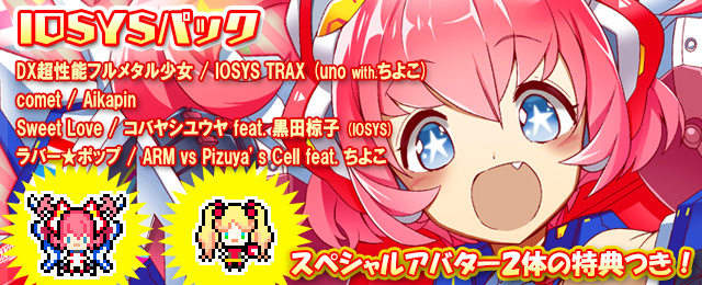 「IOSYSパック」サプライズ緊急配信!