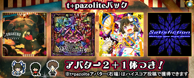t+pazoliteパック、ついに登場!