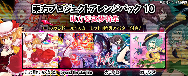 東方プロジェクトアレンジパック10(東方響宴夢特集)が登場!