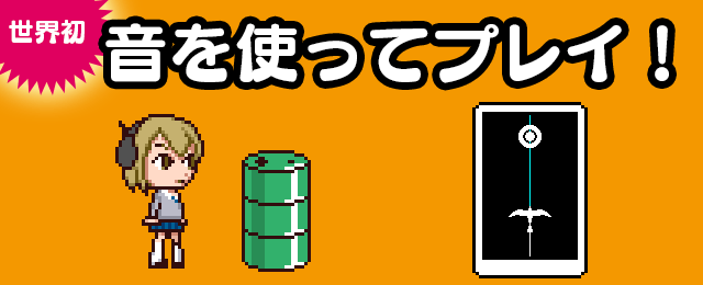 音を使ってプレイ!