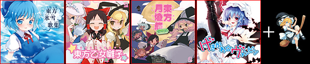 東方プロジェクトアレンジパック 1 ARM (IOSYS)特集