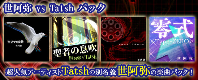 超人気! 世阿弥 = Tatsh登場!