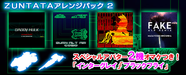 タイトーファン垂涎の楽曲パック登場!