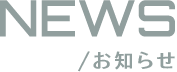 NEWS / お知らせ