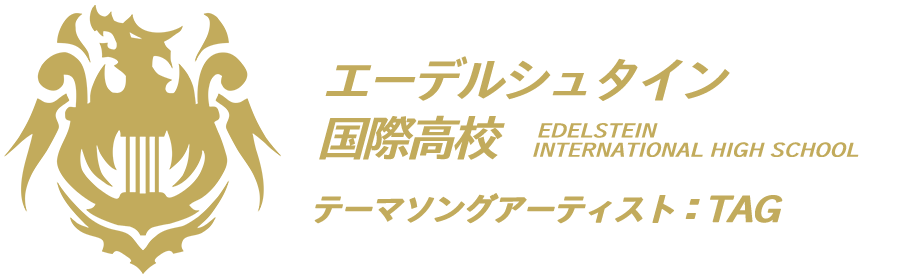 エーデルシュタイン国際高校（テーマソングアーティスト：TAG）