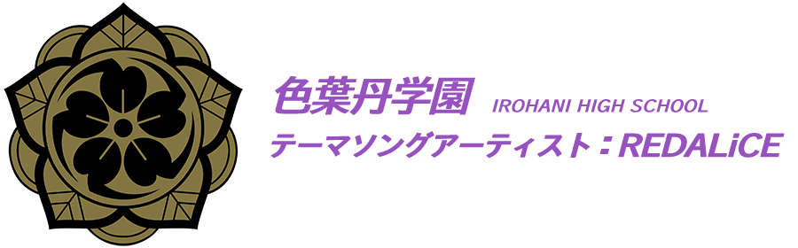 色葉丹学園（テーマソングアーテイスト：：REDALiCE）