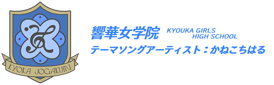 響華女学院（テーマソングアーティスト：かねこちはる）