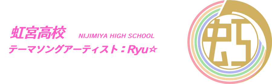 虹宮高校（テーマソングアーティスト：Ryu☆）