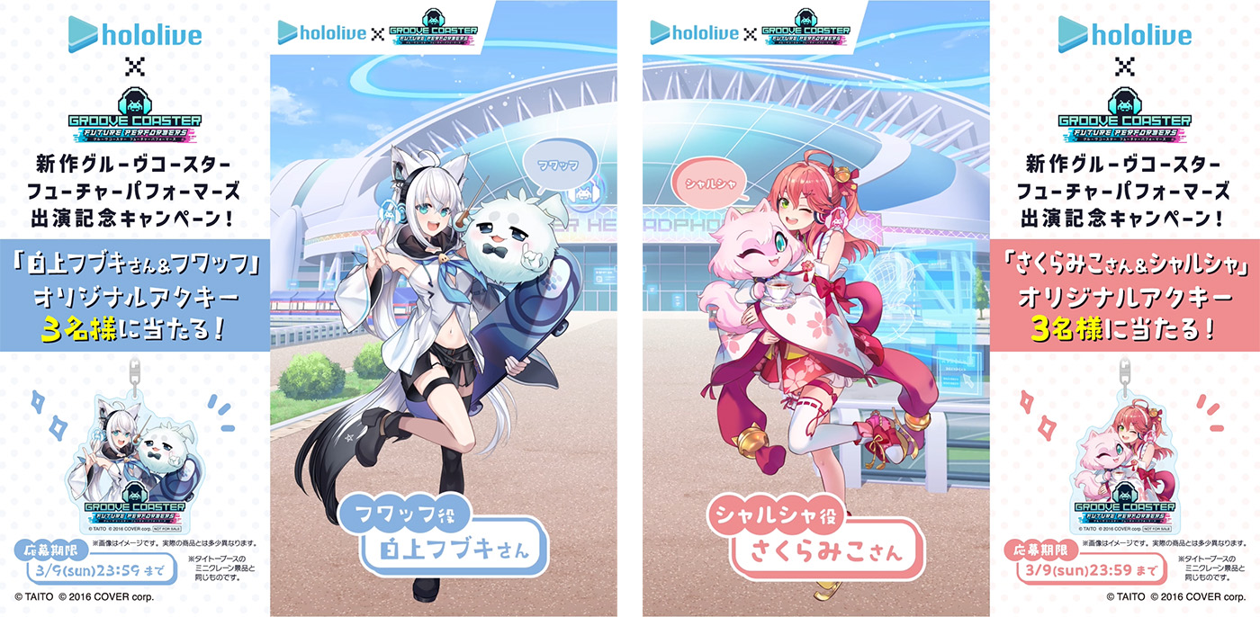 新作『グルーヴコースター フューチャーパフォーマーズ』 出演記念キャンペーン！