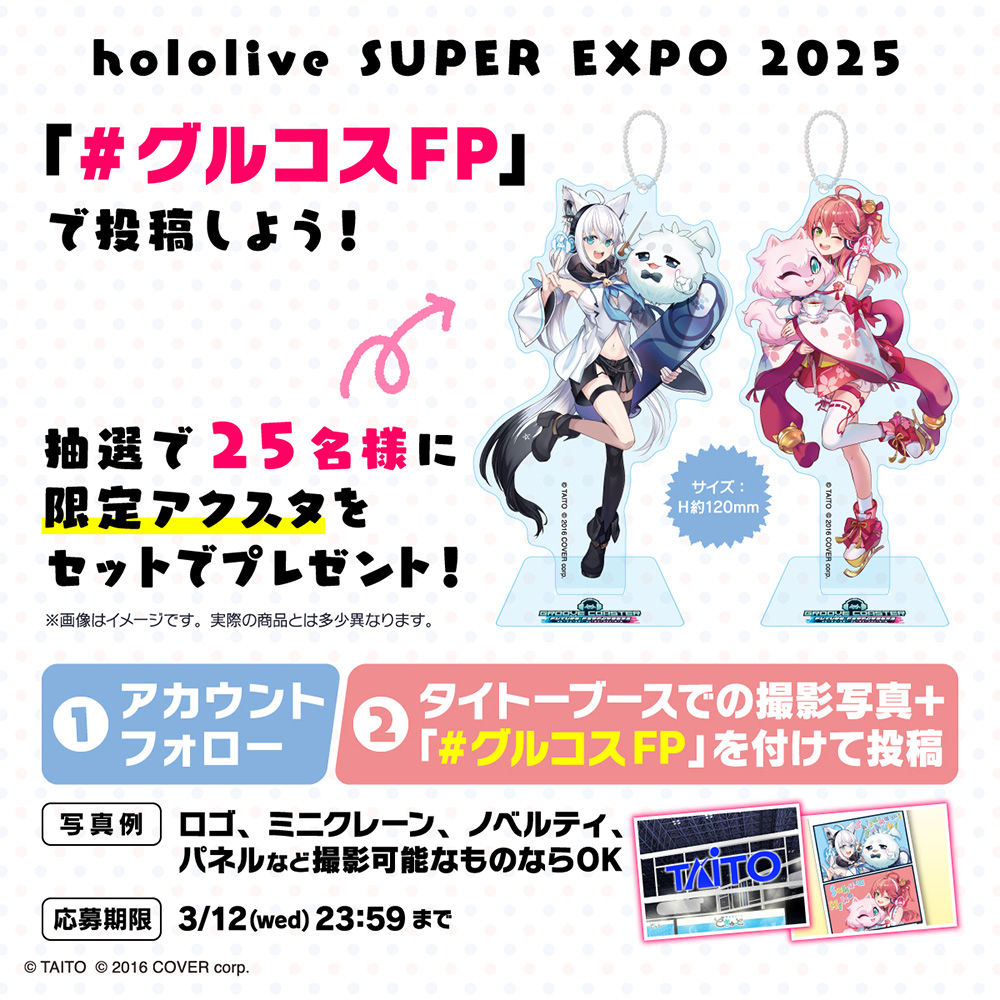 《hololive SUPER EXPO 2025》『#グルコスFP』で投稿しよう！