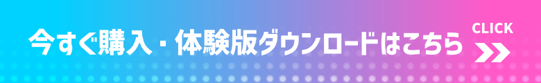 今すぐ購入・体験版ダウンロードはこちら