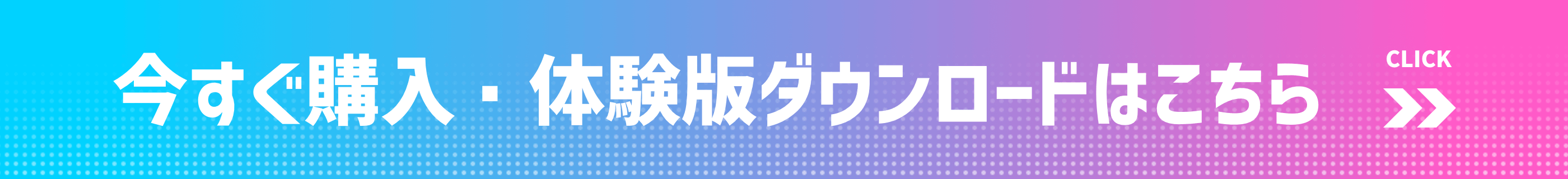 今すぐ購入・体験版ダウンロードはこちら